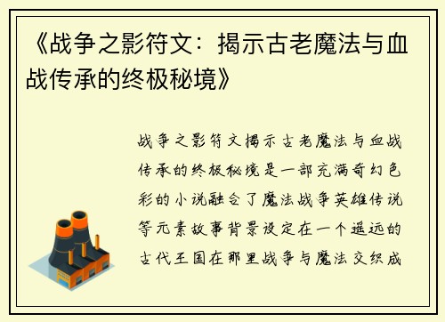 《战争之影符文：揭示古老魔法与血战传承的终极秘境》