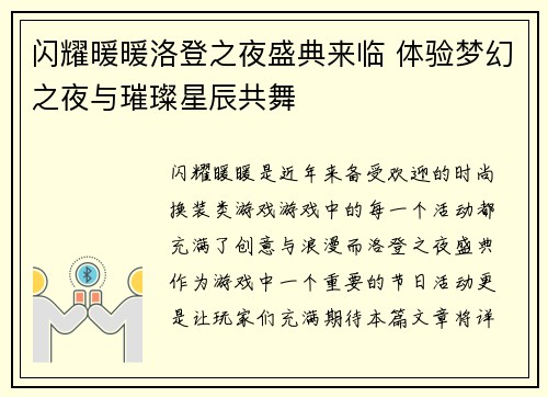 闪耀暖暖洛登之夜盛典来临 体验梦幻之夜与璀璨星辰共舞