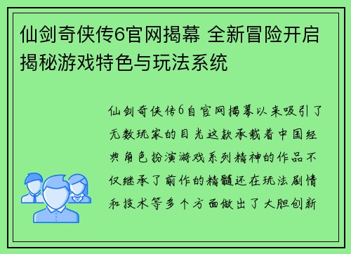 仙剑奇侠传6官网揭幕 全新冒险开启揭秘游戏特色与玩法系统