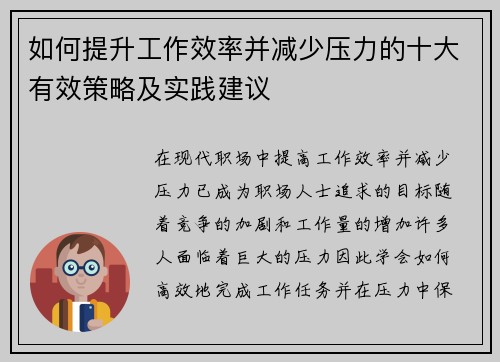 如何提升工作效率并减少压力的十大有效策略及实践建议