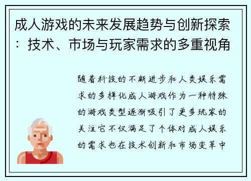 成人游戏的未来发展趋势与创新探索：技术、市场与玩家需求的多重视角分析