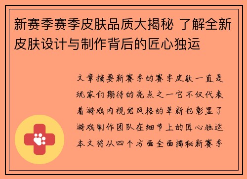 新赛季赛季皮肤品质大揭秘 了解全新皮肤设计与制作背后的匠心独运