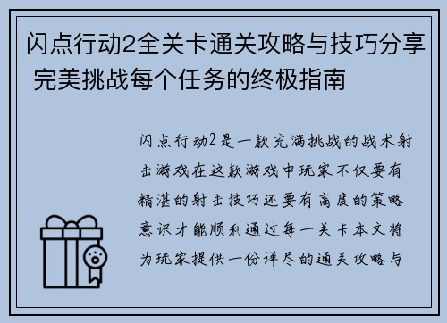 闪点行动2全关卡通关攻略与技巧分享 完美挑战每个任务的终极指南