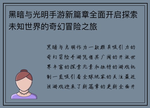 黑暗与光明手游新篇章全面开启探索未知世界的奇幻冒险之旅