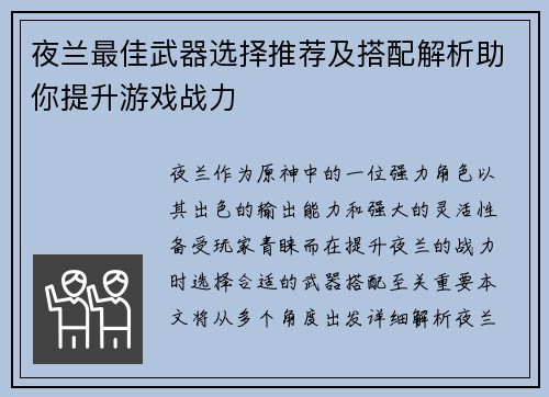 夜兰最佳武器选择推荐及搭配解析助你提升游戏战力