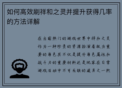 如何高效刷祥和之灵并提升获得几率的方法详解