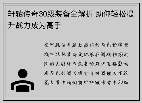 轩辕传奇30级装备全解析 助你轻松提升战力成为高手 轩辕传奇30级装备全解析 助你轻松提升战力成为高手