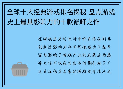 全球十大经典游戏排名揭秘 盘点游戏史上最具影响力的十款巅峰之作