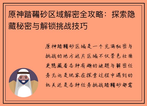 原神踏鞴砂区域解密全攻略：探索隐藏秘密与解锁挑战技巧