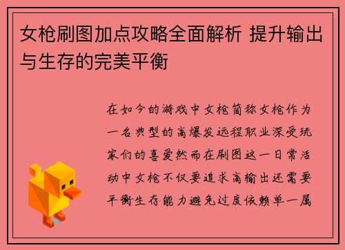 女枪刷图加点攻略全面解析 提升输出与生存的完美平衡