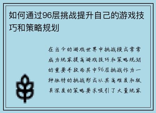 如何通过96层挑战提升自己的游戏技巧和策略规划 如何通过96层挑战提升自己的游戏技巧和策略规划
