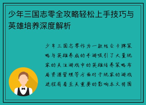 少年三国志零全攻略轻松上手技巧与英雄培养深度解析 少年三国志零全攻略轻松上手技巧与英雄培养深度解析