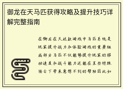 御龙在天马匹获得攻略及提升技巧详解完整指南