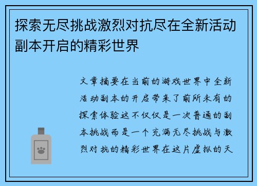 探索无尽挑战激烈对抗尽在全新活动副本开启的精彩世界