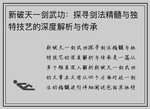 新破天一剑武功：探寻剑法精髓与独特技艺的深度解析与传承
