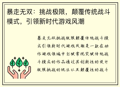 暴走无双：挑战极限，颠覆传统战斗模式，引领新时代游戏风潮