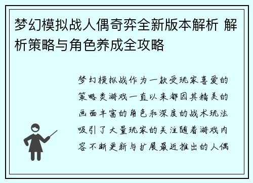 梦幻模拟战人偶奇弈全新版本解析 解析策略与角色养成全攻略 梦幻模拟战人偶奇弈全新版本解析 解析策略与角色养成全攻略