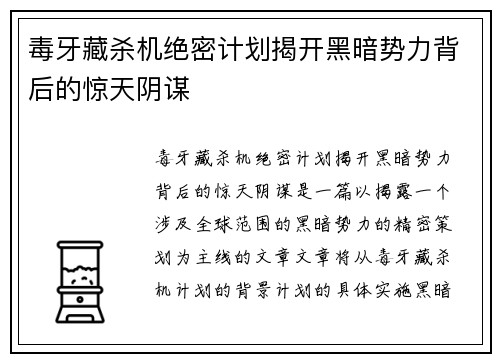 毒牙藏杀机绝密计划揭开黑暗势力背后的惊天阴谋 毒牙藏杀机绝密计划揭开黑暗势力背后的惊天阴谋