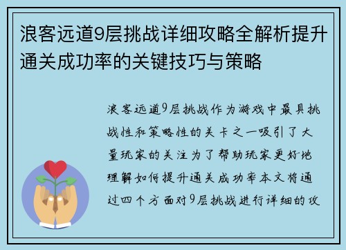 浪客远道9层挑战详细攻略全解析提升通关成功率的关键技巧与策略 浪客远道9层挑战详细攻略全解析提升通关成功率的关键技巧与策略