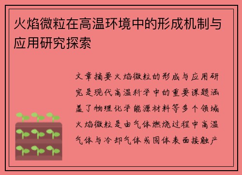 火焰微粒在高温环境中的形成机制与应用研究探索