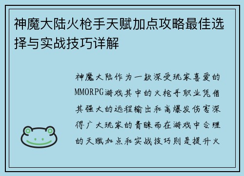 神魔大陆火枪手天赋加点攻略最佳选择与实战技巧详解 神魔大陆火枪手天赋加点攻略最佳选择与实战技巧详解