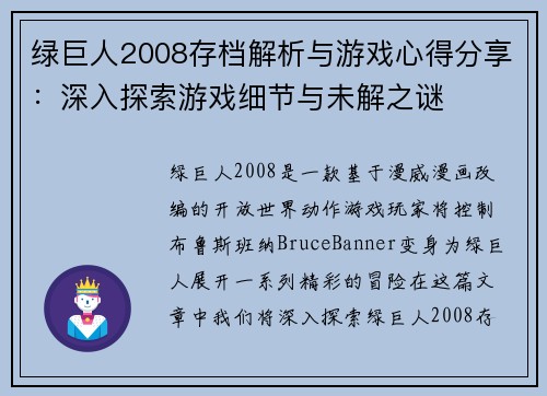 绿巨人2008存档解析与游戏心得分享:深入探索游戏细节与未解之谜 绿巨人2008存档解析与游戏心得分享:深入探索游戏细节与未解之谜