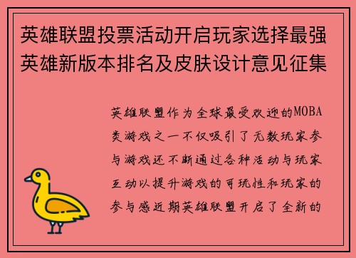 英雄联盟投票活动开启玩家选择最强英雄新版本排名及皮肤设计意见征集 英雄联盟投票活动开启玩家选择最强英雄新版本排名及皮肤设计意见征集