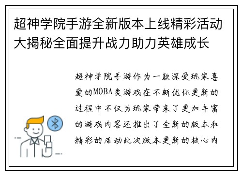 超神学院手游全新版本上线精彩活动大揭秘全面提升战力助力英雄成长 超神学院手游全新版本上线精彩活动大揭秘全面提升战力助力英雄成长