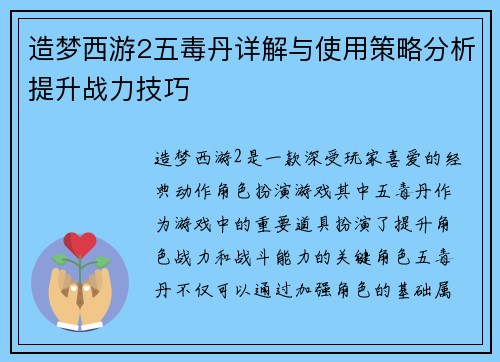 造梦西游2五毒丹详解与使用策略分析提升战力技巧