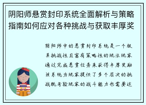 阴阳师悬赏封印系统全面解析与策略指南如何应对各种挑战与获取丰厚奖励 阴阳师悬赏封印系统全面解析与策略指南如何应对各种挑战与获取丰厚奖励