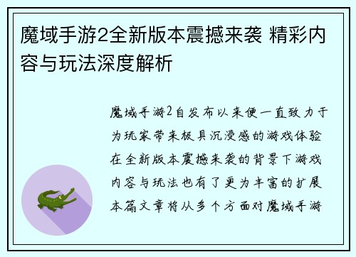 魔域手游2全新版本震撼来袭 精彩内容与玩法深度解析 魔域手游2全新版本震撼来袭 精彩内容与玩法深度解析