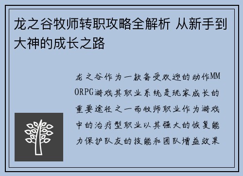 龙之谷牧师转职攻略全解析 从新手到大神的成长之路 龙之谷牧师转职攻略全解析 从新手到大神的成长之路
