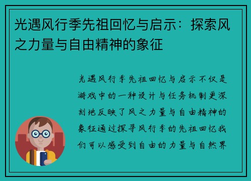 光遇风行季先祖回忆与启示:探索风之力量与自由精神的象征 光遇风行季先祖回忆与启示:探索风之力量与自由精神的象征