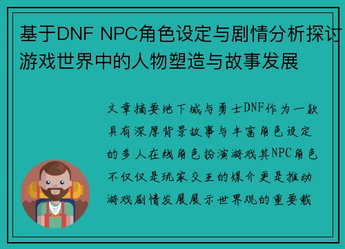 基于DNF NPC角色设定与剧情分析探讨游戏世界中的人物塑造与故事发展