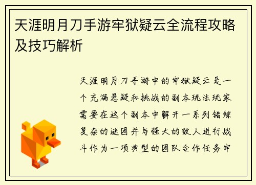 天涯明月刀手游牢狱疑云全流程攻略及技巧解析