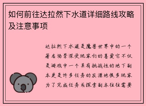 如何前往达拉然下水道详细路线攻略及注意事项 如何前往达拉然下水道详细路线攻略及注意事项