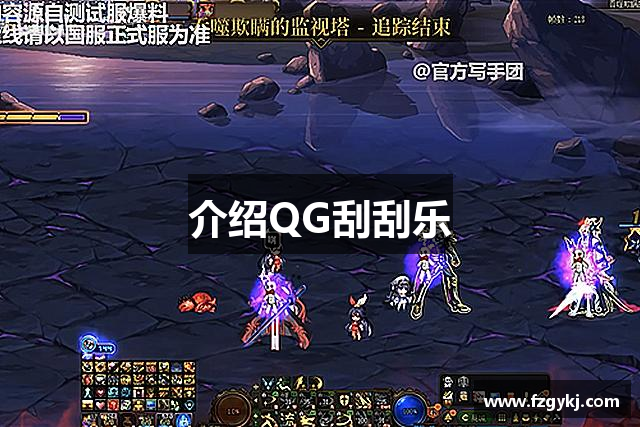 介绍QG刮刮乐