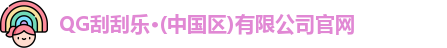QG刮刮乐